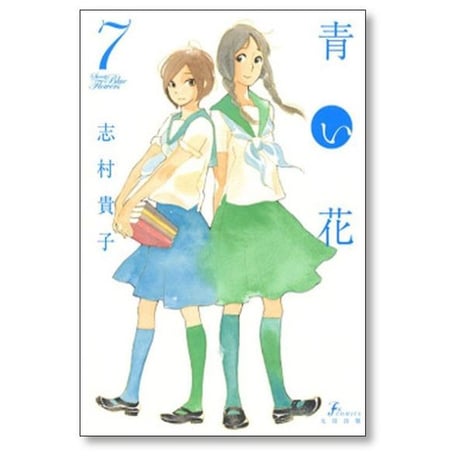 青い花 志村貴子 [1-8巻 漫画全巻セット/完結]