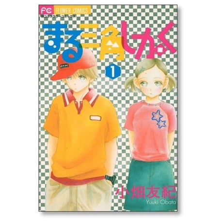 まる三角しかく 小畑友紀 [1-2巻 漫画全巻セット/完結]