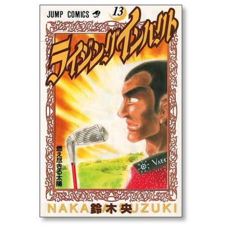 ライジングインパクト 鈴木央 [1-17巻 漫画全巻セット/完結]