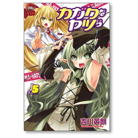 カガクなヤツら 吉川英朗 [1-6巻 漫画全巻セット/完結]