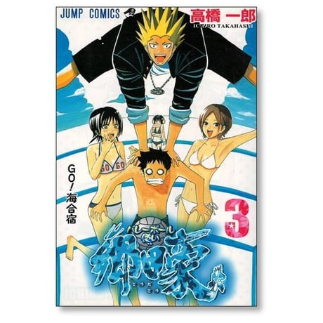 バレーボール使い 郷田豪 高橋一郎 [1-3巻 漫画全巻セット/完結] ごうだごう