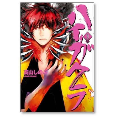 ハイガクラ 高山しのぶ [1-17巻 コミックセット/未完結]