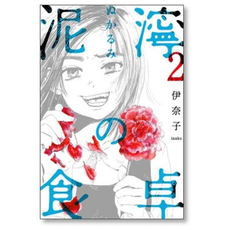 泥濘の食卓 伊奈子 [1-7巻 コミックセット/未完結] ぬかるみの食卓