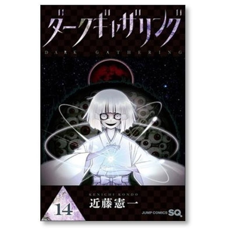 ダークギャザリング 近藤憲一 [1-17巻 コミックセット/未完結
