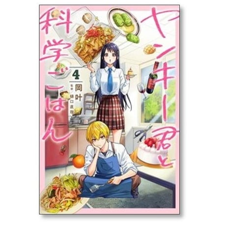 ヤンキー君と科学ごはん 岡叶 [1-7巻 コミックセット/未完結]