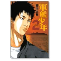 軍艦少年 柳内大樹 [1-2巻 漫画全巻セット/完結]