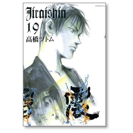 地雷震 高橋ツトム [1-19巻 漫画全巻セット/完結] じらいしん ぢらいしん