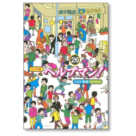 ヘルプマン くさか里樹 [1-27巻 漫画全巻セット/完結]