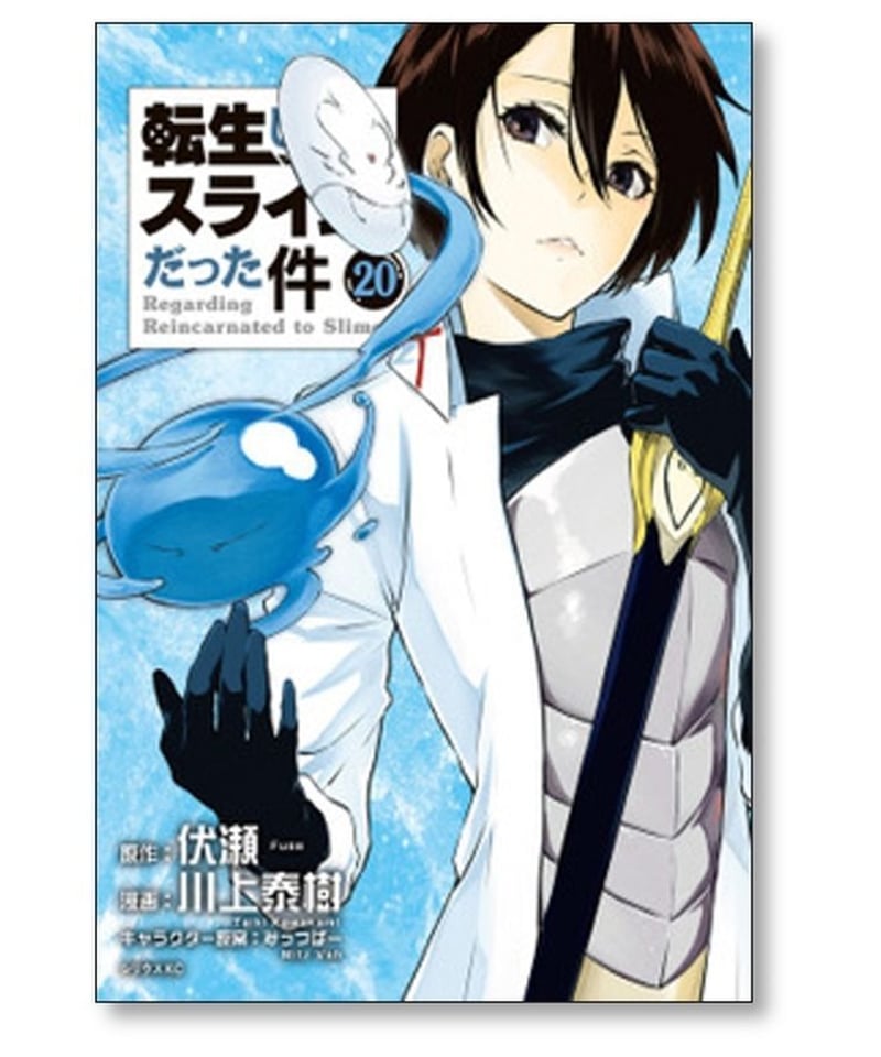 転生したらスライムだった件 川上秦樹 [1-23巻 コミックセット/未完結 