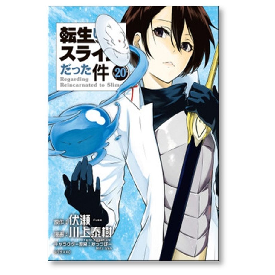 転生したらスライムだった件 川上秦樹 [1-23巻 コミックセット/未完結 