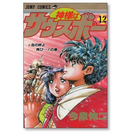 神様はサウスポー 今泉伸二 [1-12巻 漫画全巻セット/完結]