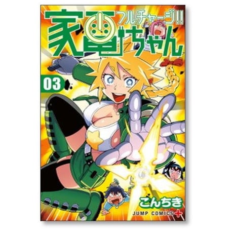 フルチャージ 家電ちゃん こんちき [1-5巻 漫画全巻セット/完結]