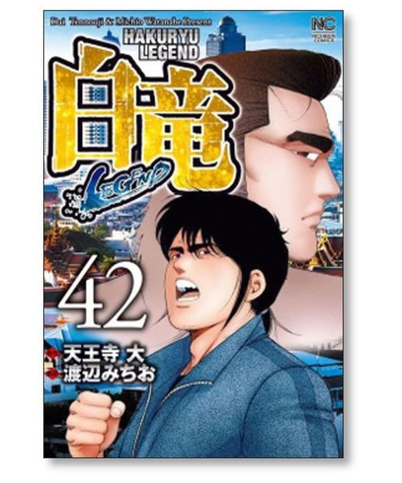 白竜 LEGEND 渡辺みちお [1-46巻 漫画全巻セット/完結] パイロン 