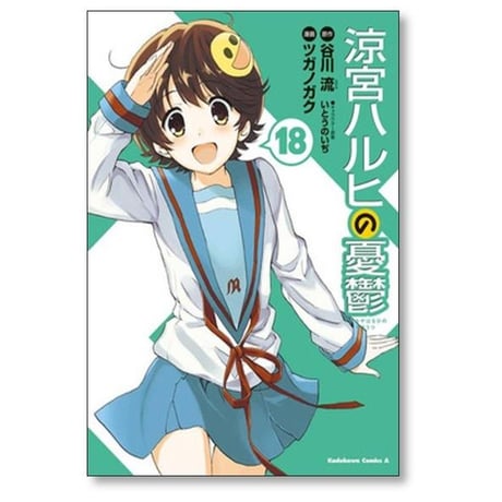 涼宮ハルヒの憂鬱 ツガノガク [1-20巻 漫画全巻セット/完結] 谷川流 いとうのいぢ