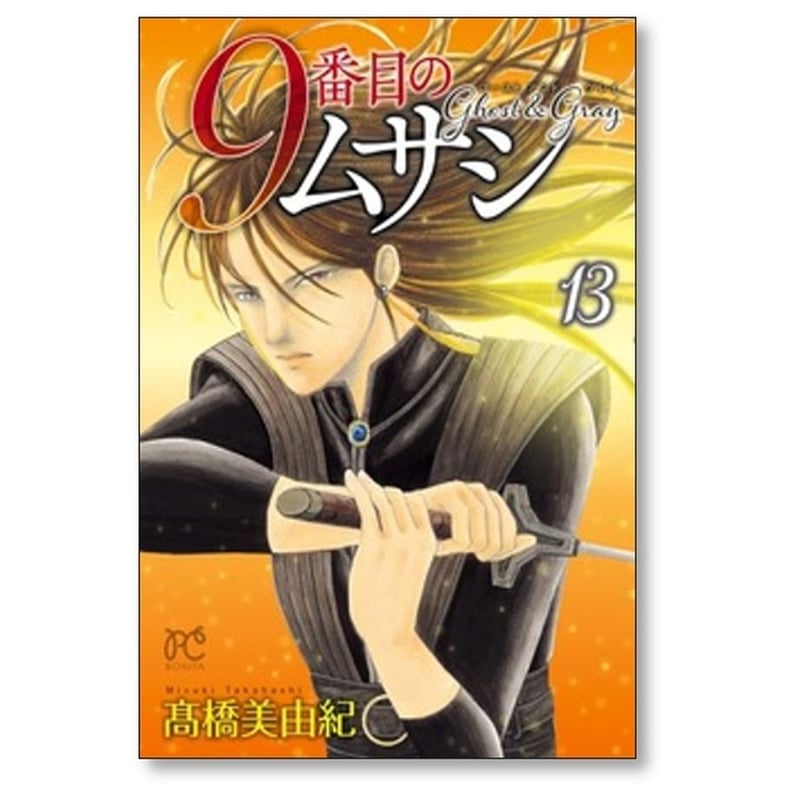 9番目のムサシ ゴースト アンド グレイ 高橋美由紀 [1-18巻 コミック