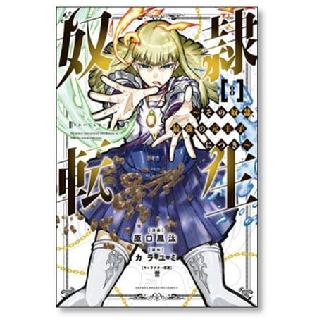 奴隷転生 その奴隷 最強の元王子につき 原口鳳汰 [1-13巻 漫画全巻セット/完結] 誉 カラユミ