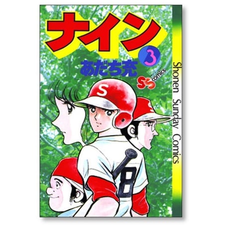 ナイン あだち充 [1-5巻 漫画全巻セット/完結]