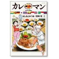 カレーマン はしもとみつお [1-4巻 漫画全巻セット/完結] 宮崎克