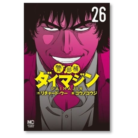 警部補ダイマジン コウノコウジ [1-27巻 コミックセット/未完結] リチャード ウー