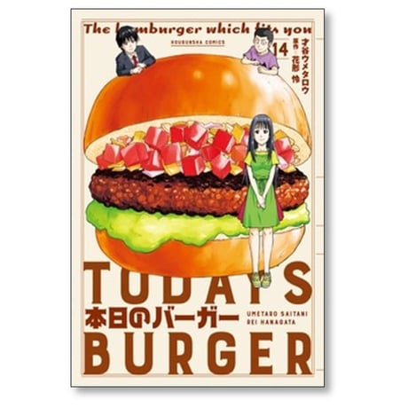 本日のバーガー 才谷ウメタロウ [1-18巻 漫画全巻セット/完結] 花形怜