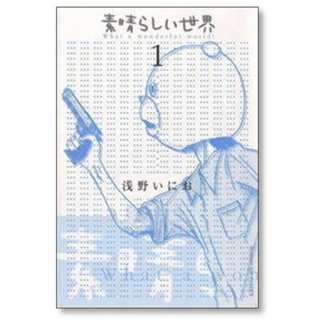 素晴らしい世界 浅野いにお [1-2巻 漫画全巻セット/完結]
