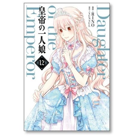 皇帝の一人娘 RINO [1-16巻 コミックセット/未完結] YUNSUL
