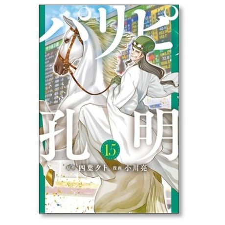 パリピ孔明 小川亮 [1-23巻 コミックセット/未完結] 四葉夕卜