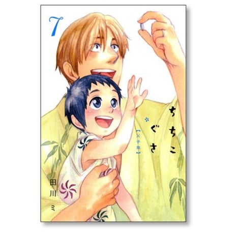 ちちこぐさ 田川ミ [1-8巻 漫画全巻セット/完結]