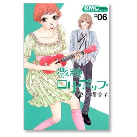 微糖ロリポップ 池谷理香子 [1-7巻 漫画全巻セット/完結]