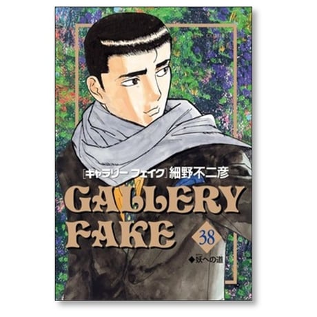 ギャラリーフェイク 細野不二彦 [1-38巻 コミックセット/未完結]