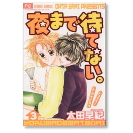 夜まで待てない 太田早紀 [1-8巻 漫画全巻セット/完結]