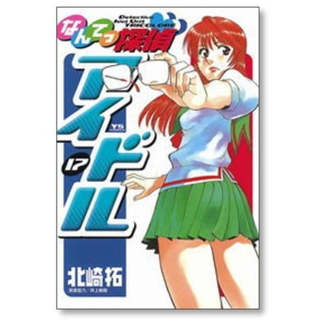 なんてっ探偵アイドル 北崎拓 [1-18巻 漫画全巻セット/完結]