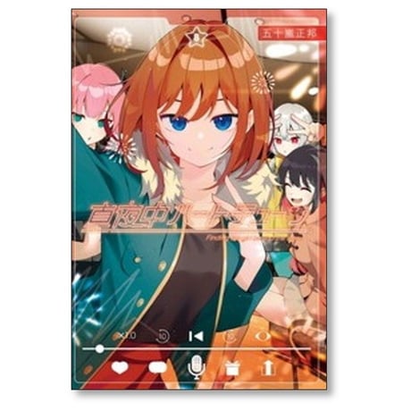 真夜中ハートチューン 五十嵐正邦 [1-9巻 コミックセット/未完結]