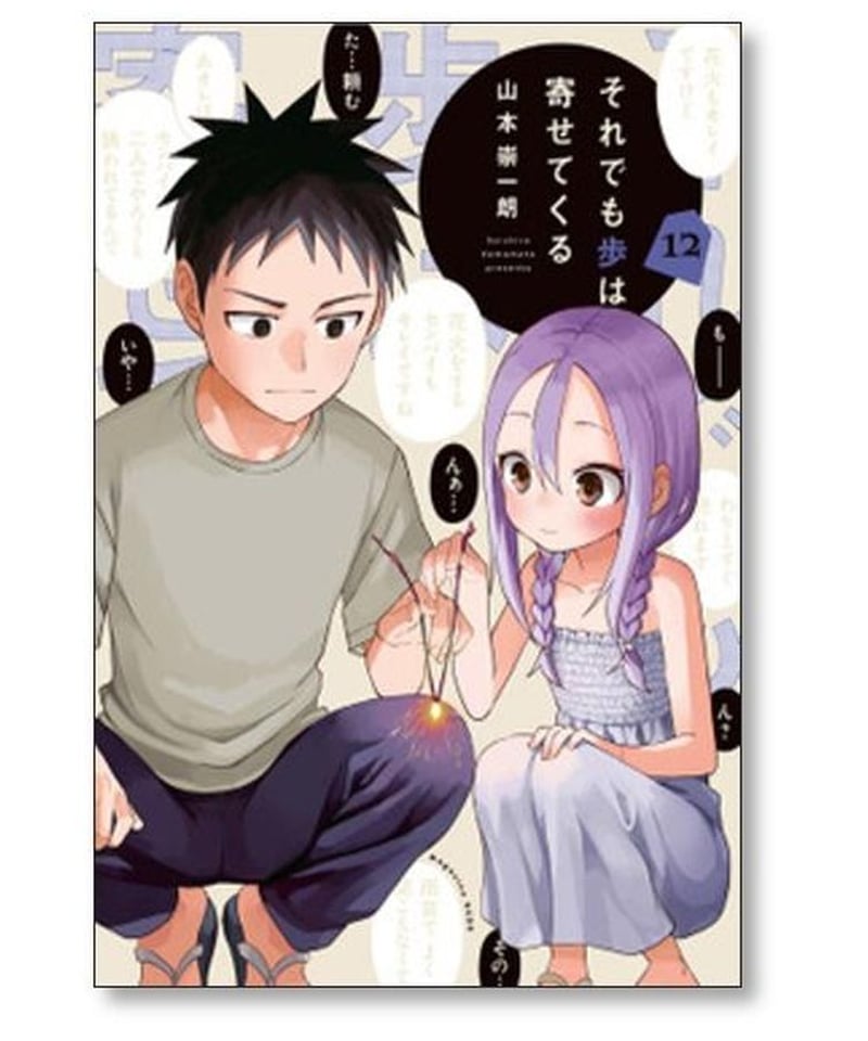 それでも歩は寄せてくる　1～17巻　完結　初版　2巻以降　新品　高木さん 裁断済・完結全巻】それでも歩は寄せてくる 完結全17巻 山本崇一朗
