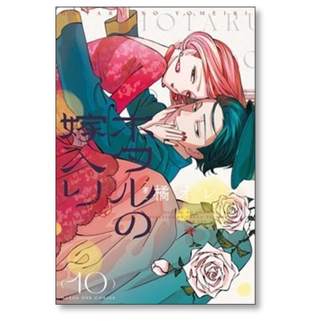 ホタルの嫁入り 橘オレコ [1-11巻 コミックセット/未完結]
