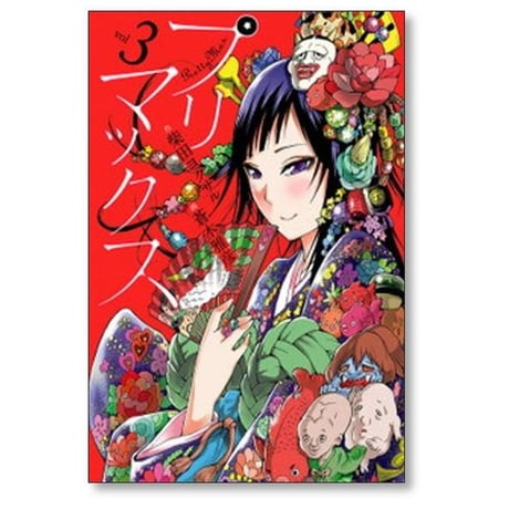 プリマックス 蒼木雅彦 [1-10巻 漫画全巻セット/完結] 柴田ヨクサル