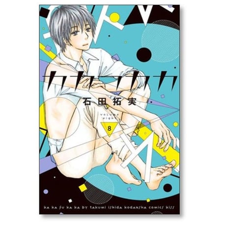 カカフカカ 石田拓実 [1-12巻 漫画全巻セット/完結]