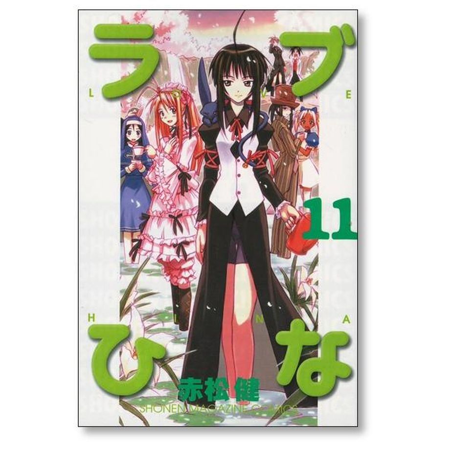 ラブひな 赤松健 [1-14巻 漫画全巻セット/完結] らぶひな ラブヒナ
