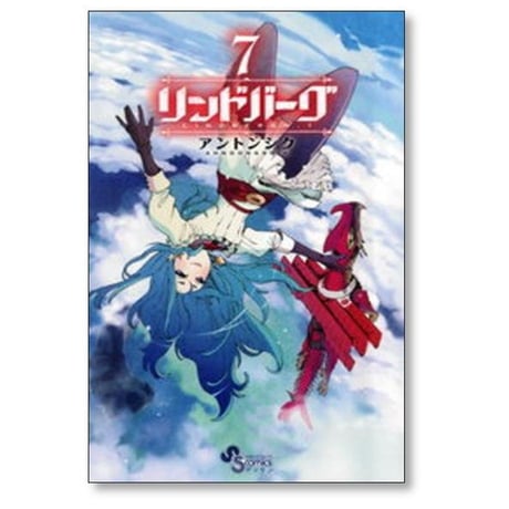 リンドバーグ アントンシク [1-8巻 漫画全巻セット/完結]