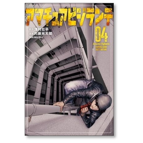 アマチュアビジランテ 内藤光太郎 [1-5巻 コミックセット/未完結] 浅村壮平