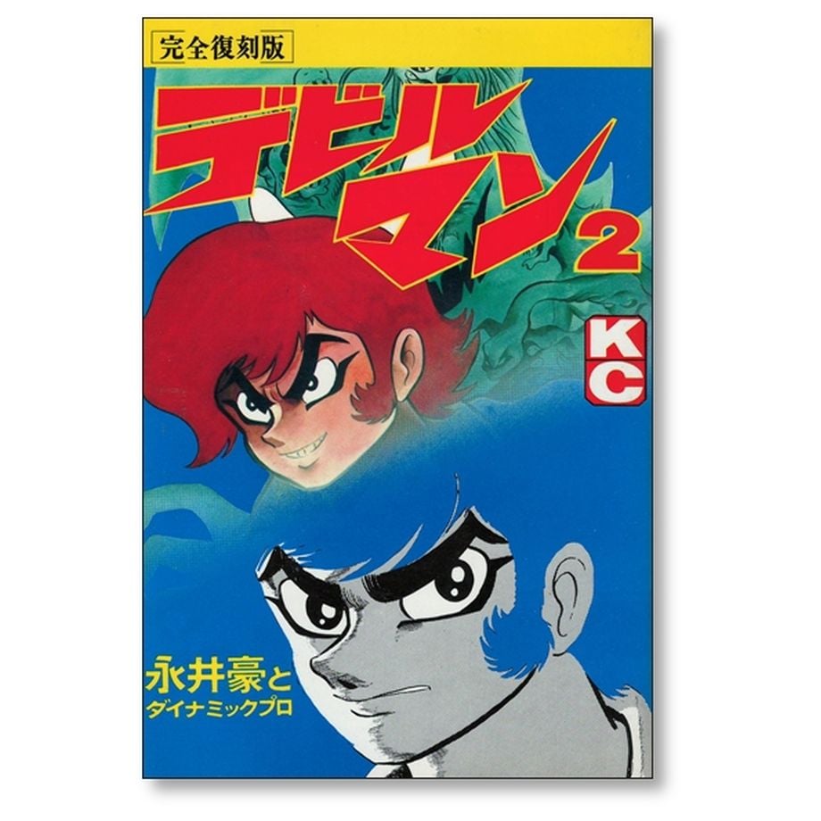 ▷全初版◁永井豪/オリジナル版「デビルマン」全5巻セット第5弾 