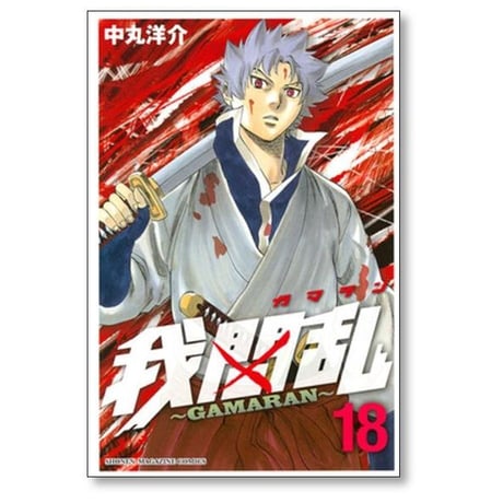ガマラン 中丸洋介 [1-22巻 漫画全巻セット/完結] GAMARAN 我間乱
