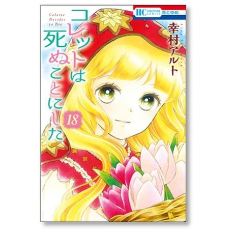 コレットは死ぬことにした 幸村アルト [1-20巻 漫画全巻セット/完結]
