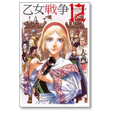 乙女戦争 大西巷一 [1-12巻 漫画全巻セット/完結] ディーヴチー ヴァールカ