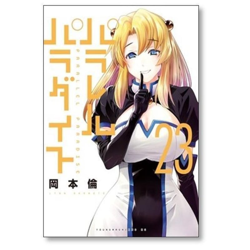 パラレルパラダイス 岡本倫 [1-31巻 コミックセット/未完結] | 漫画