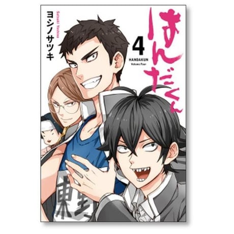 はんだくん ヨシノサツキ [1-7巻 漫画全巻セット/完結]