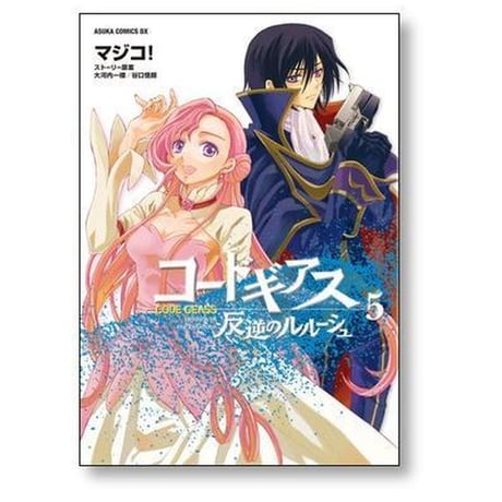 コードギアス 反逆のルルーシュ マジコ [1-8巻 漫画全巻セット/完結] 大河内一楼 谷口悟朗