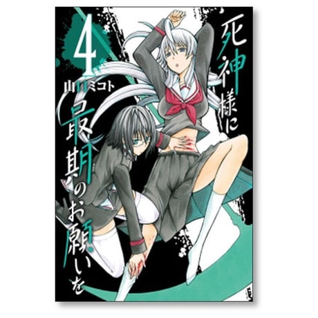 死神様に最期のお願いを 山口ミコト [1-4巻 漫画全巻セット/完結]