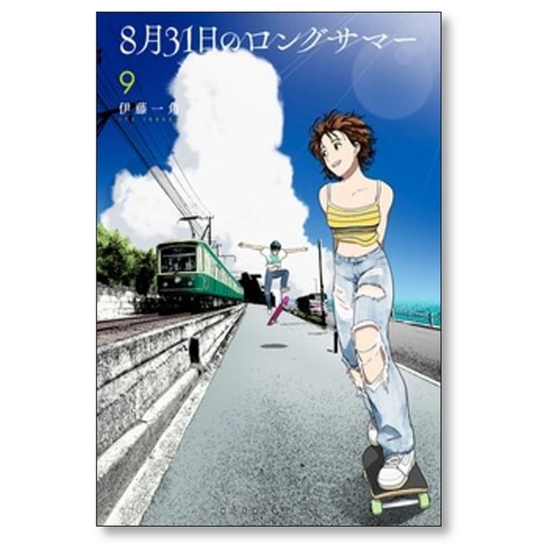8月31日のロングサマー 伊藤一角 [1-10巻 コミックセット/未完結
