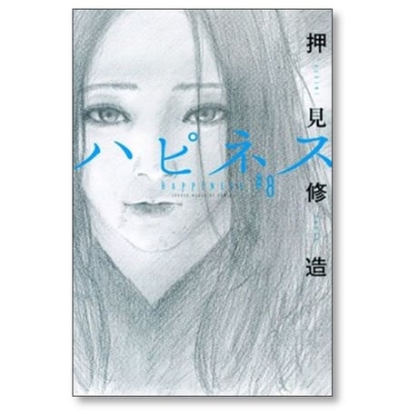 ハピネス 押見修造 [1-10巻 漫画全巻セット/完結]